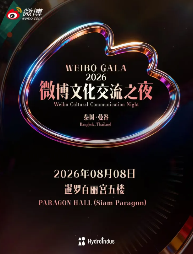 【曼谷】2026微博文化交流之夜-曼谷站