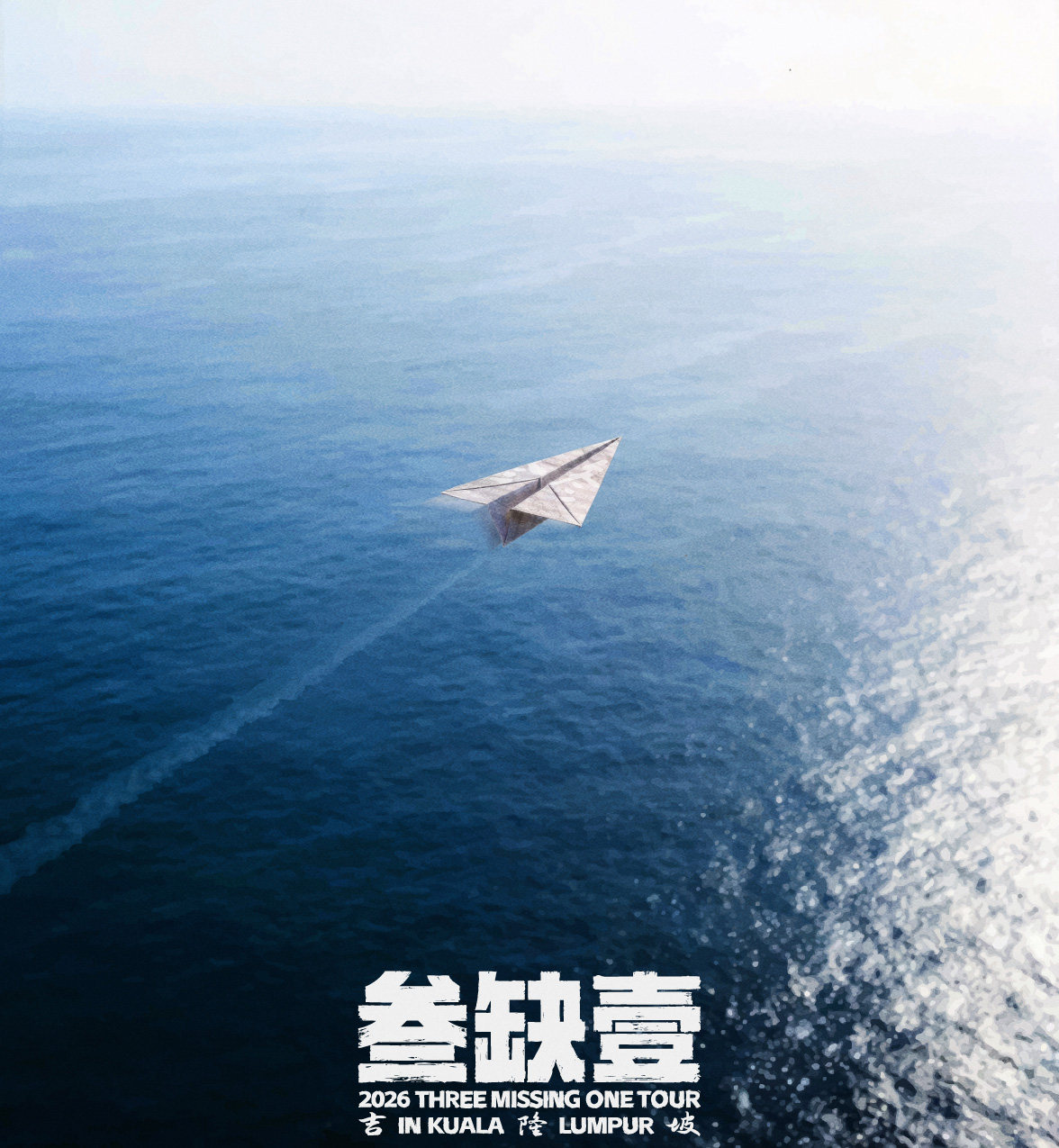 【吉隆坡】2026三缺一巡演-吉隆坡站