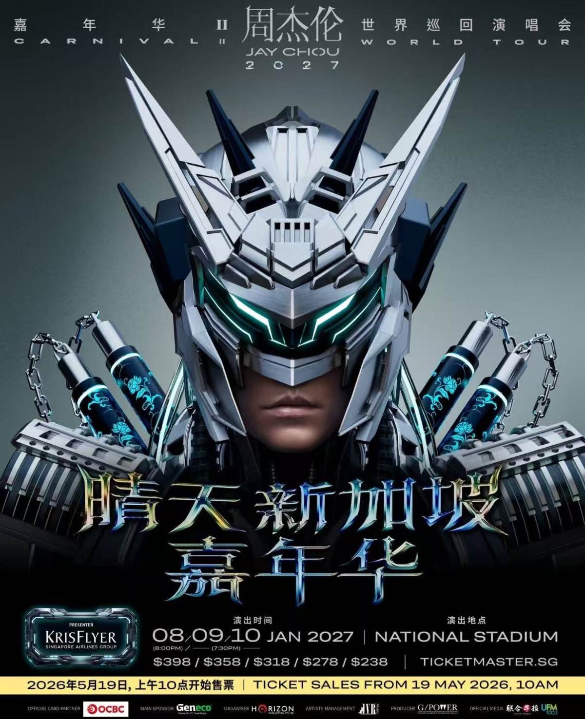 【新加坡】「晴天 新加坡 嘉年华 II」2027 周杰伦世界巡回演唱会-新加坡站
