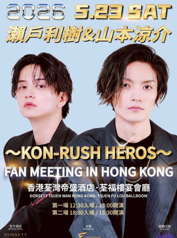 【中国香港站】2026濑户利树 &山本凉介KON-RUSH HEROS见面会-香港站