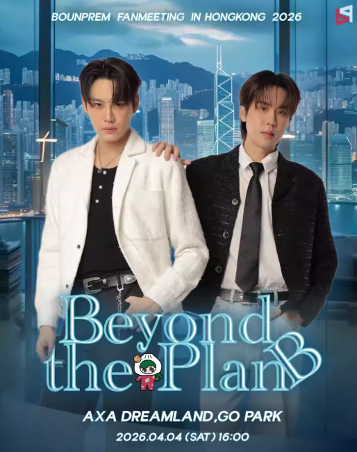 【中国香港站】Beyond the PlanB：BounPrem 2026粉丝见面会