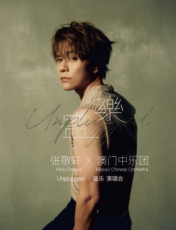 张敬轩 x 澳门中乐团 <Unplugged · 盛乐 演唱会>-澳门站海报