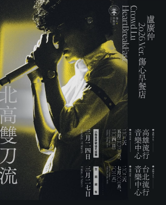 【台北】卢广仲 HeartBreakFast 伤心早餐店演唱会 2026-高雄站
