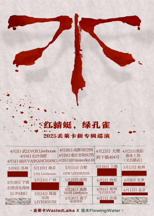 【中国香港站】【MoreTickets】「红蜻蜓，绿孔雀」丢莱卡2025新专辑巡演