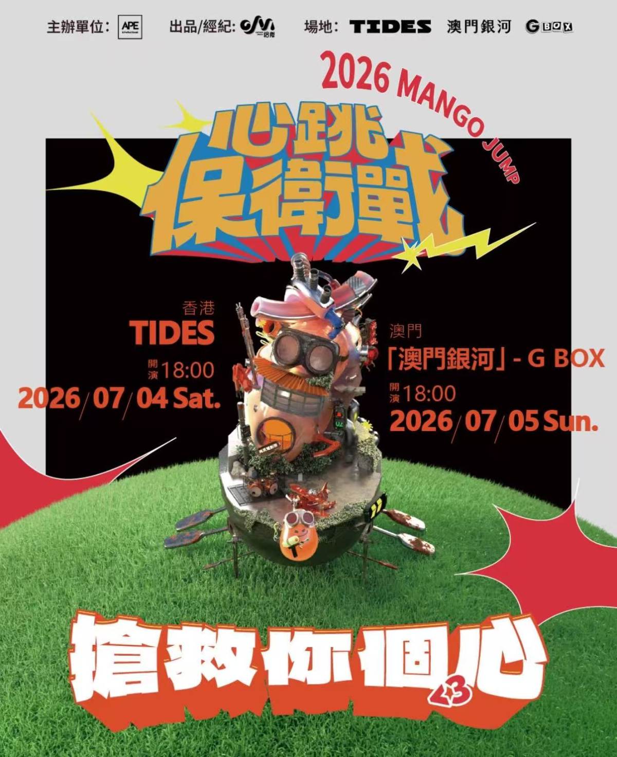 【香港】芒果酱 Mango Jump《心跳保卫战 < 3 拯救你的心》Live-香港站