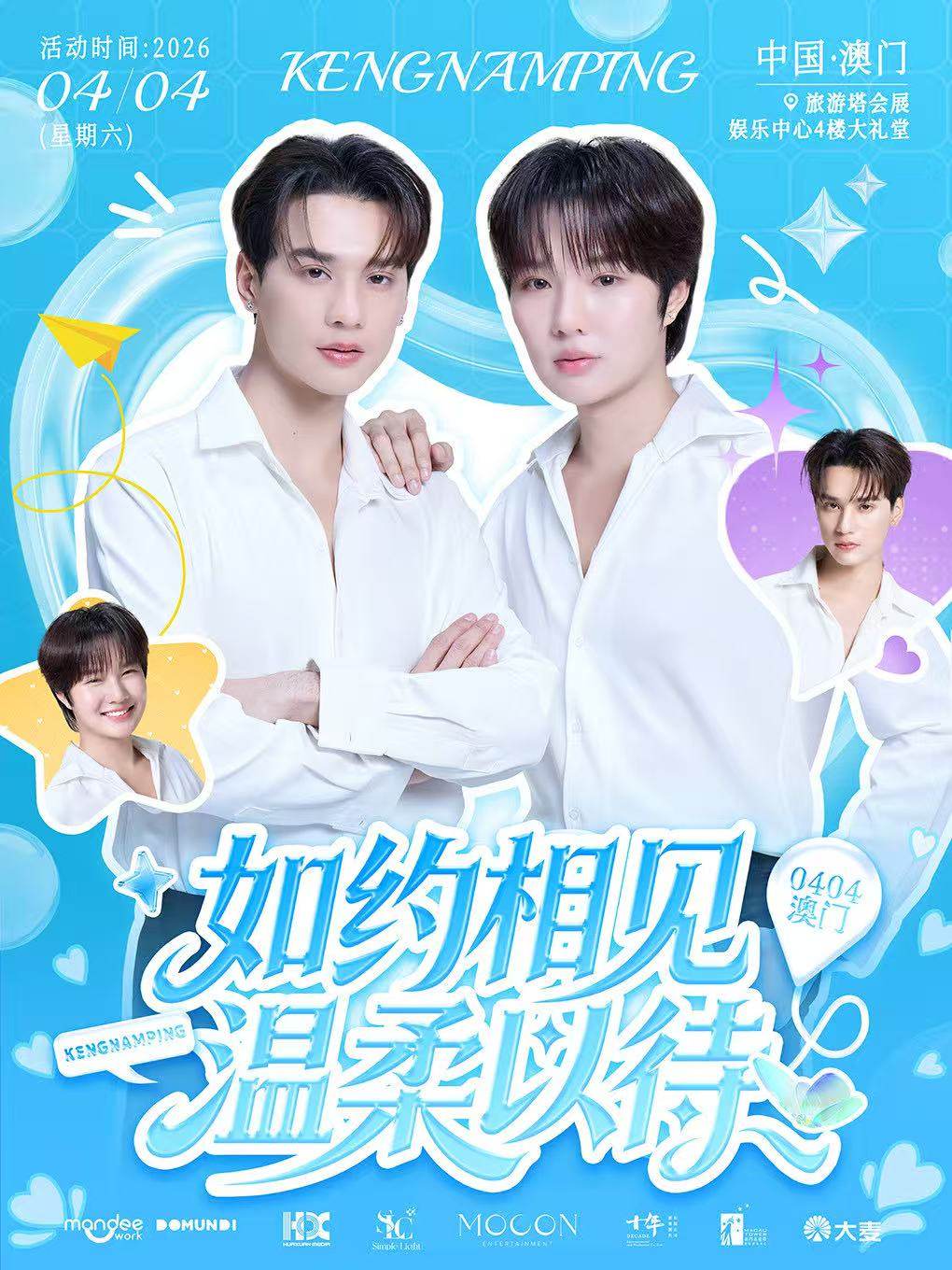 【澳门】KengNamping如约相见 温柔以待粉丝见面会-澳门站