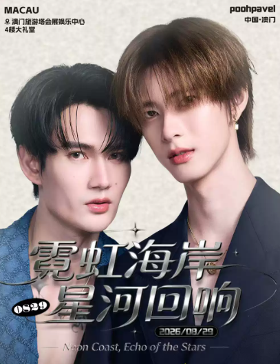 【澳门】PoohPavel 霓虹海岸 星河回响粉丝见面会-澳门站