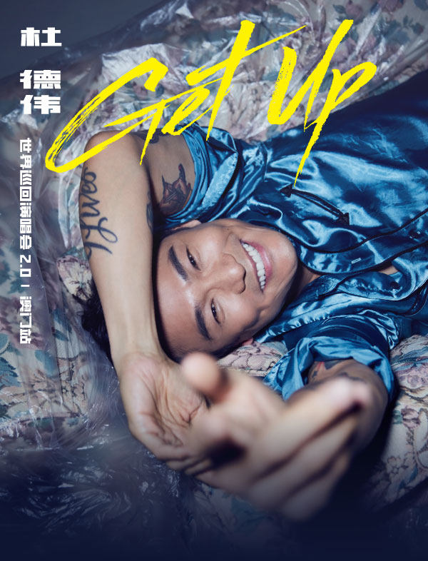 杜德伟GET UP 世界巡回演唱会-澳门站海报