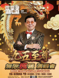 【香港】修哥九五至尊无限枫骚演唱会-香港站