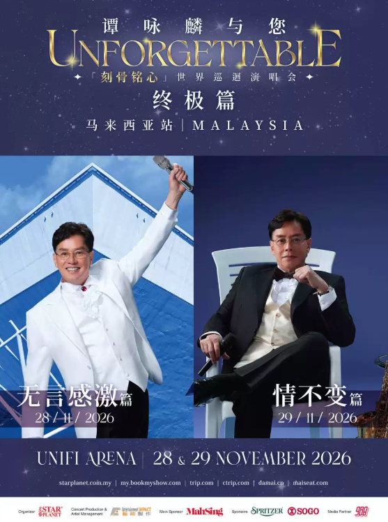 谭咏麟与您「刻骨铭心」世界巡回演唱会 — 终极篇-吉隆坡站海报