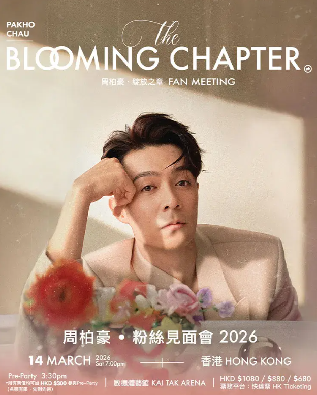 【中国香港站】周柏豪《绽放之章》粉丝见面会-香港站