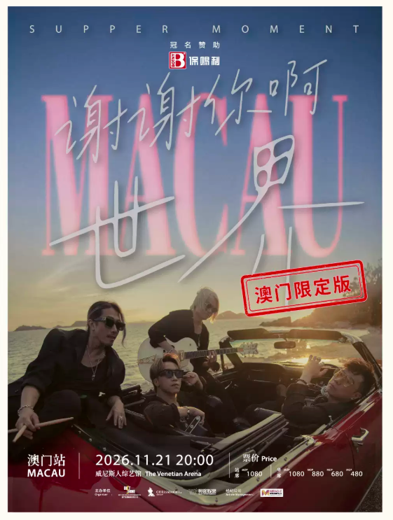 Supper Moment「谢谢你啊世界」演唱会-澳门站海报