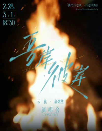 【中国澳门站】云旗x郝熠然《吾岸·彼岸》演唱会