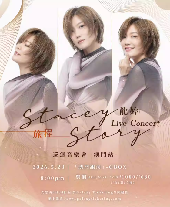 【澳门】龙婷 ＜旅程＞巡回演唱会-澳门站